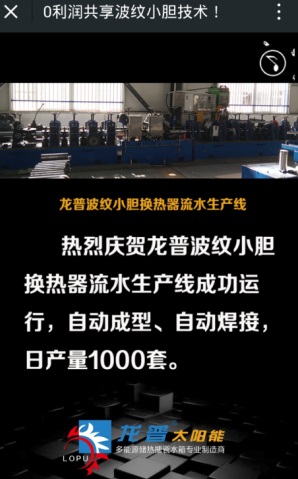 山東龍普0利潤共享波紋小膽技術！開放型合作模式全新上線，助力行業(yè)技術大升級！