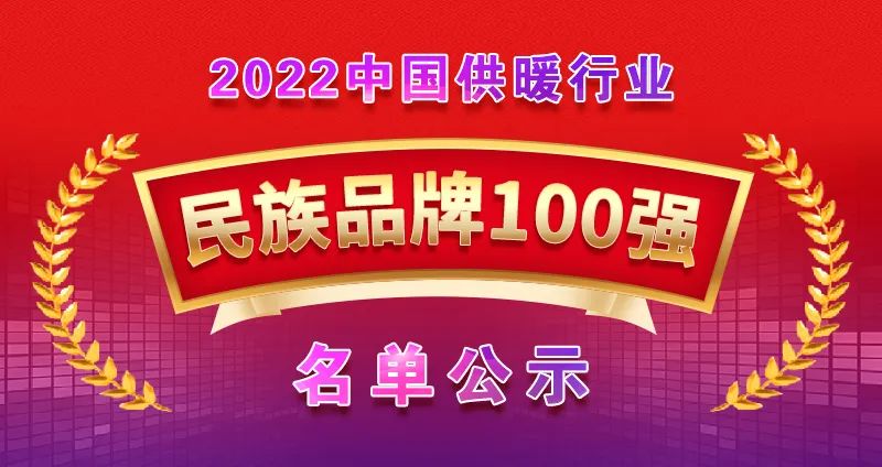 龍普股份榮獲中國供暖行業(yè)民族品牌100強！