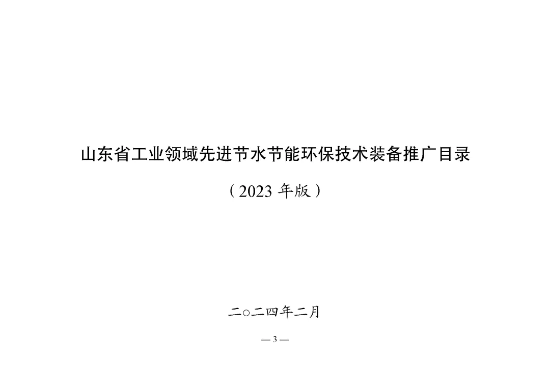 龍普股份入選《山東省工業(yè)領(lǐng)域先進節(jié)水節(jié)能環(huán)保技術(shù)裝備推廣目錄（2023年版）》